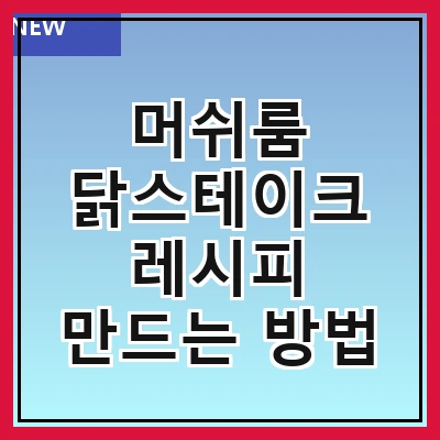 머쉬룸 닭스테이크 레시피 만드는 방법