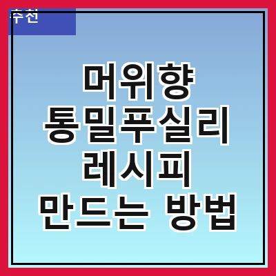 머위향 통밀푸실리 레시피 만드는 방법