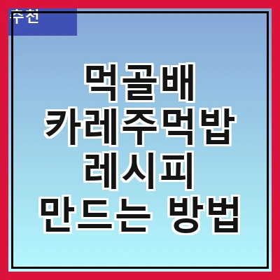 먹골배 카레주먹밥 레시피 만드는 방법