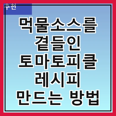 먹물소스를 곁들인 토마토피클 레시피 만드는 방법