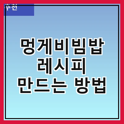멍게비빔밥 레시피 만드는 방법