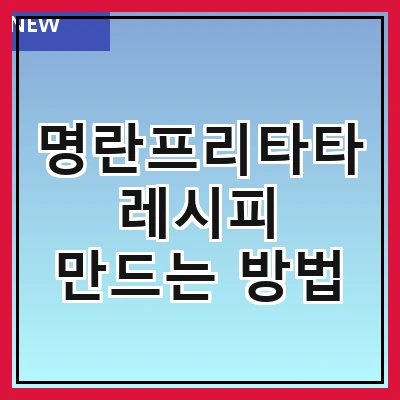 명란프리타타 레시피 만드는 방법