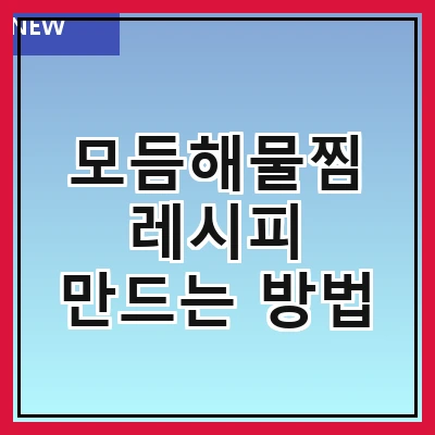 모듬해물찜 레시피 만드는 방법