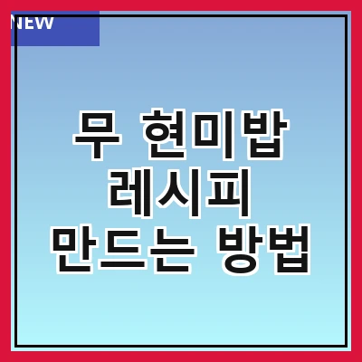 무 현미밥 레시피 만드는 방법
