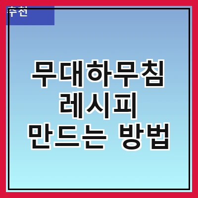 무대하무침 레시피 만드는 방법