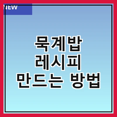 묵계밥 레시피 만드는 방법
