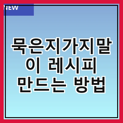 묵은지가지말이 레시피 만드는 방법