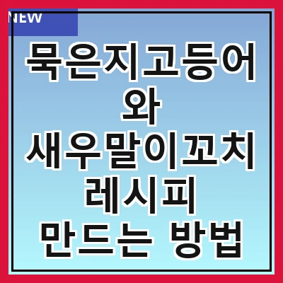 묵은지고등어와 새우말이꼬치 레시피 만드는 방법