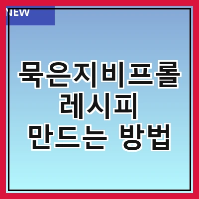 묵은지비프롤 레시피 만드는 방법