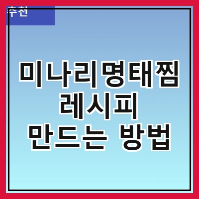 미나리명태찜 레시피 만드는 방법