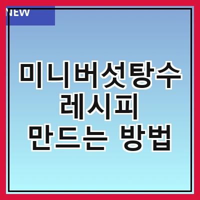 미니버섯탕수 레시피 만드는 방법