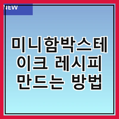 미니함박스테이크 레시피 만드는 방법