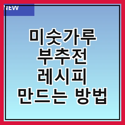 미숫가루 부추전 레시피 만드는 방법