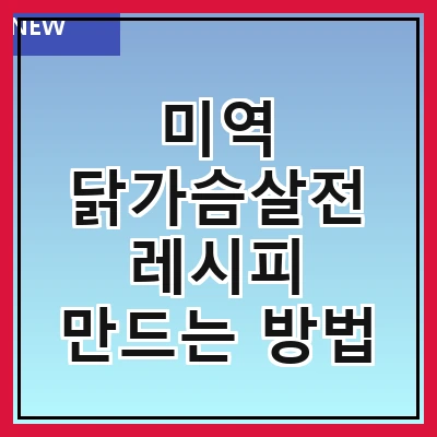 미역 닭가슴살전 레시피 만드는 방법