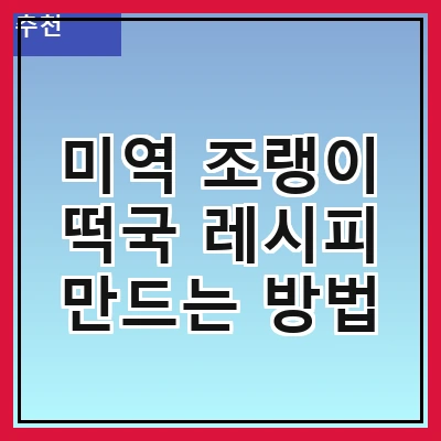 미역 조랭이 떡국 레시피 만드는 방법