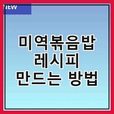 미역볶음밥 레시피 만드는 방법