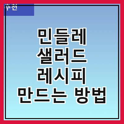 민들레 샐러드 레시피 만드는 방법