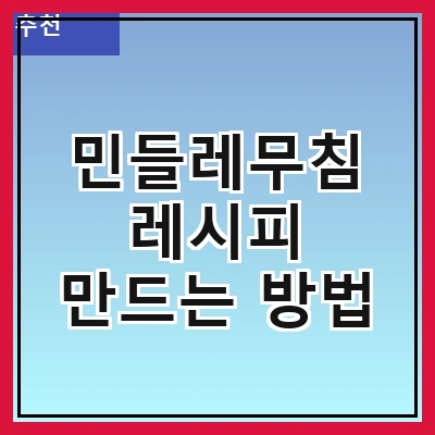 민들레무침 레시피 만드는 방법