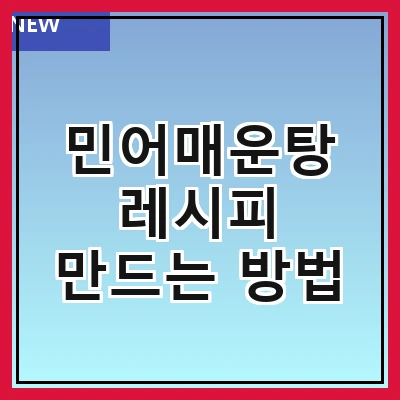 민어매운탕 레시피 만드는 방법