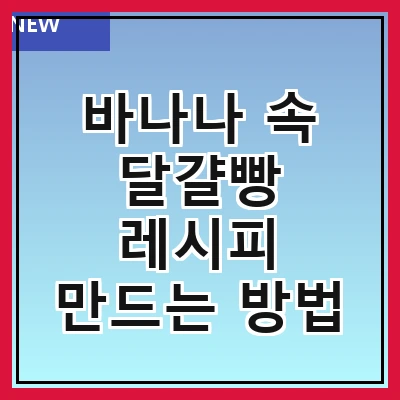 바나나 속 달걀빵 레시피 만드는 방법