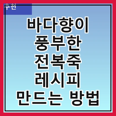 바다향이 풍부한 전복죽 레시피 만드는 방법