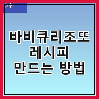 바비큐리조또 레시피 만드는 방법