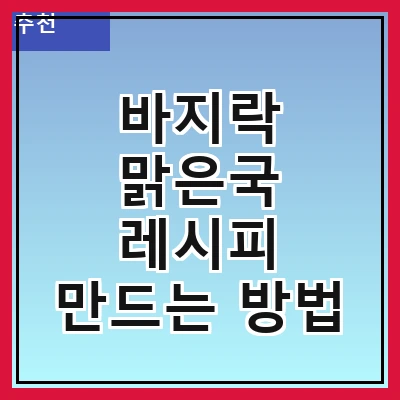 바지락 맑은국 레시피 만드는 방법