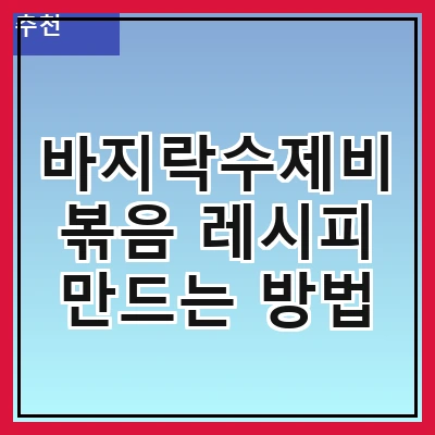 바지락수제비볶음 레시피 만드는 방법