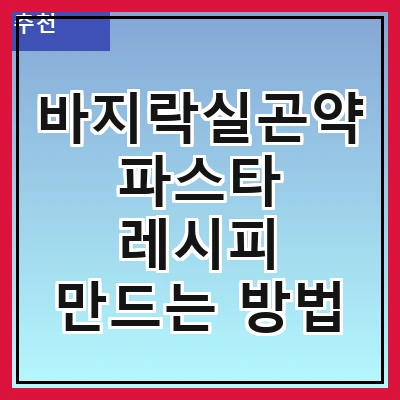 바지락실곤약파스타 레시피 만드는 방법