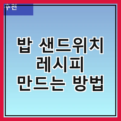 밥 샌드위치 레시피 만드는 방법