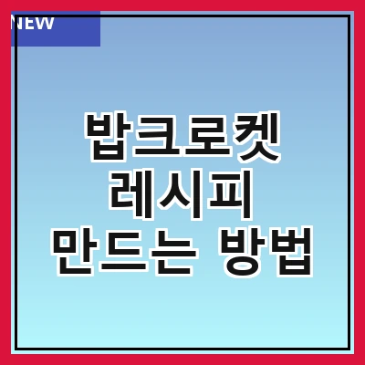 밥크로켓 레시피 만드는 방법
