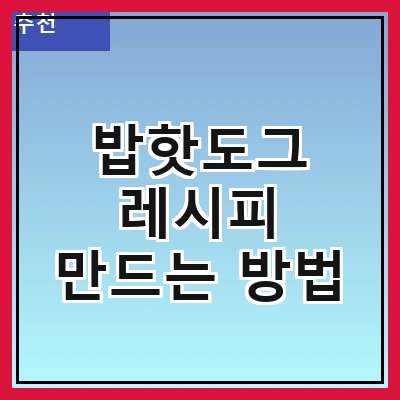 밥핫도그 레시피 만드는 방법