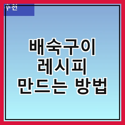 배숙구이 레시피 만드는 방법