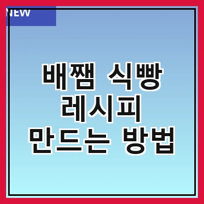 배쨈 식빵 레시피 만드는 방법