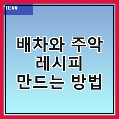 배차와 주악 레시피 만드는 방법