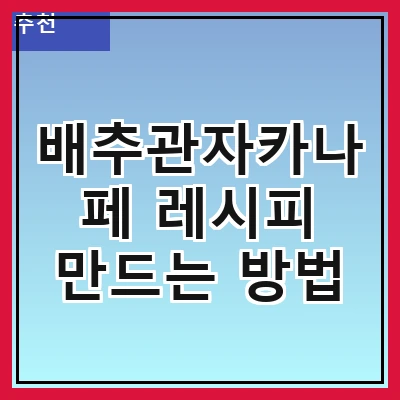배추관자카나페 레시피 만드는 방법
