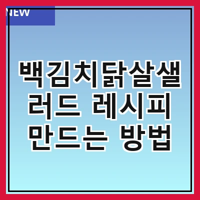 백김치닭살샐러드 레시피 만드는 방법