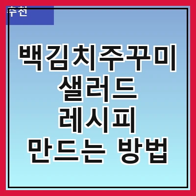 백김치주꾸미샐러드 레시피 만드는 방법