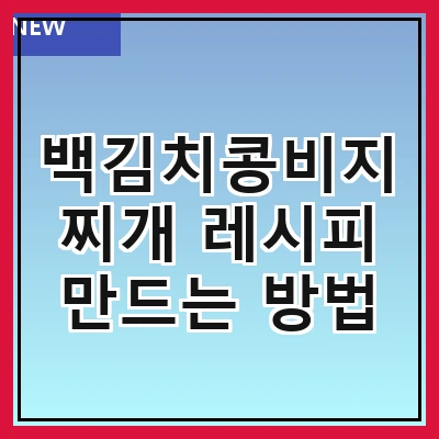 백김치콩비지찌개 레시피 만드는 방법