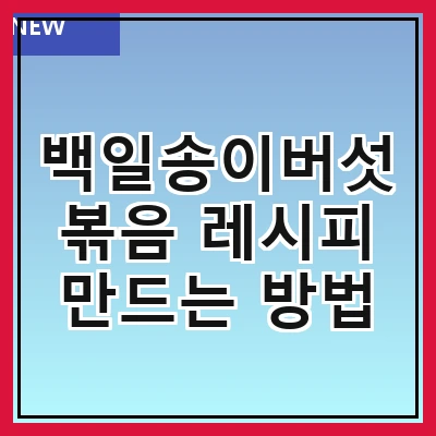백일송이버섯 볶음 레시피 만드는 방법