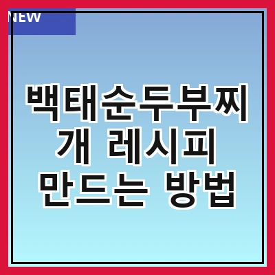 백태순두부찌개 레시피 만드는 방법