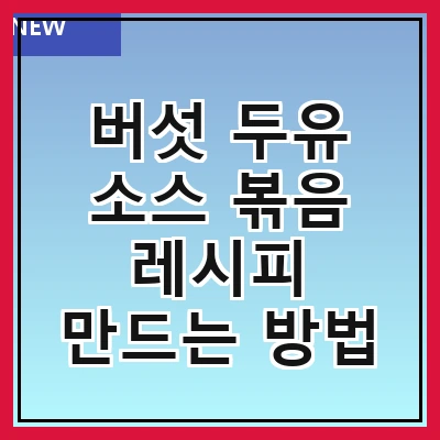 버섯 두유 소스 볶음 레시피 만드는 방법