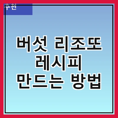 버섯 리조또 레시피 만드는 방법