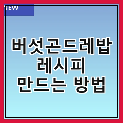 버섯곤드레밥 레시피 만드는 방법