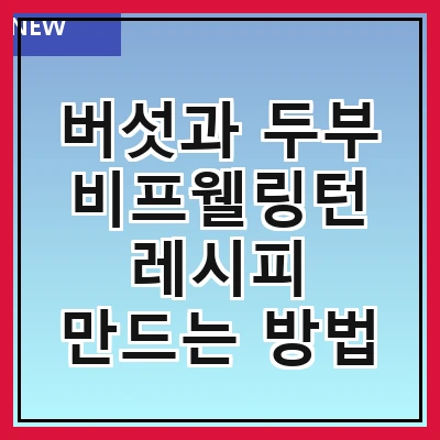 버섯과 두부 비프웰링턴 레시피 만드는 방법