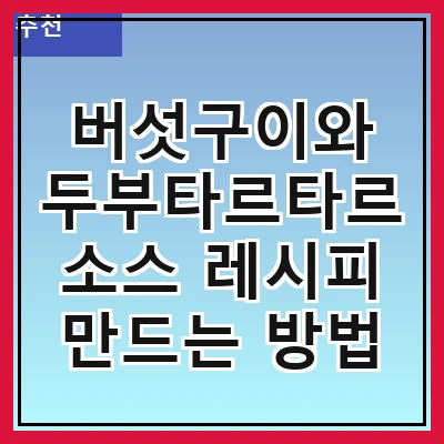 버섯구이와 두부타르타르 소스 레시피 만드는 방법