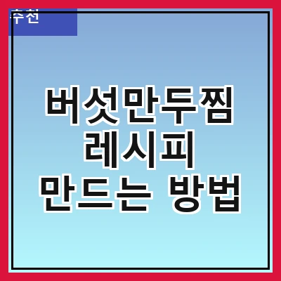 버섯만두찜 레시피 만드는 방법
