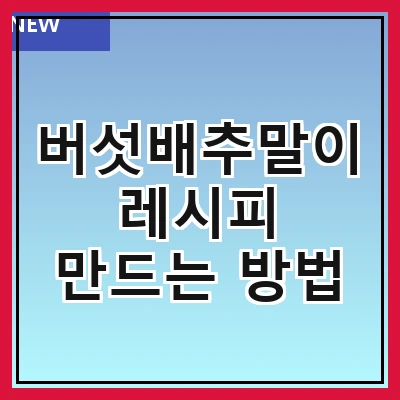 버섯배추말이 레시피 만드는 방법