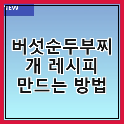 버섯순두부찌개 레시피 만드는 방법