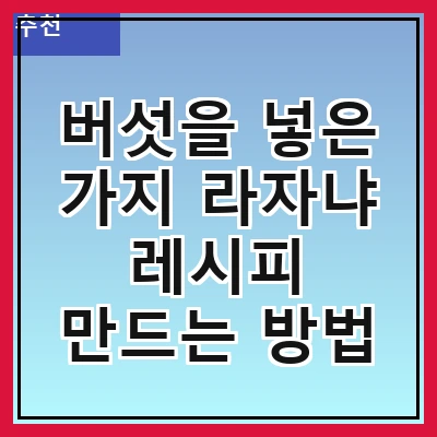 버섯을 넣은 가지 라자냐 레시피 만드는 방법